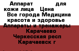 Аппарат «Twinrey» для кожи лица › Цена ­ 10 550 - Все города Медицина, красота и здоровье » Аппараты и тренажеры   . Карачаево-Черкесская респ.,Карачаевск г.